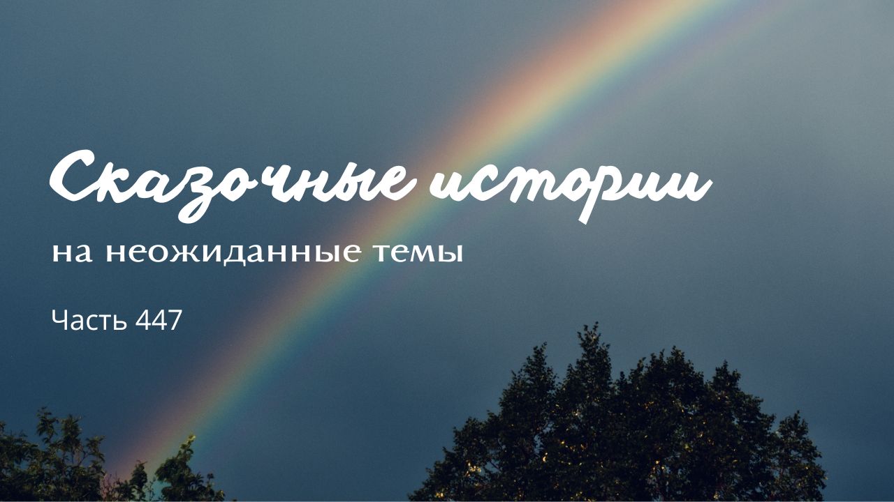 Часть 447.