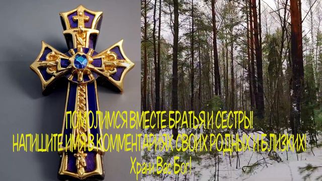 🙏Молитва СЕГОДНЯ Помощь при всех бедах. Просто слушайте и все плохое уйдет.🙏 смотреть онлайн