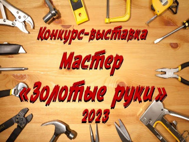 Мастер золотые руки 2023 смотреть онлайн