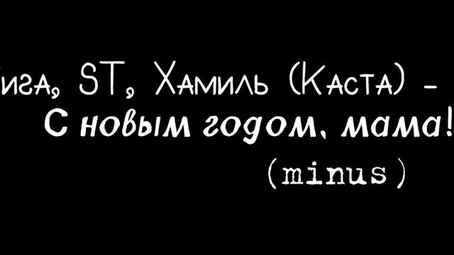 Гига, ST, Хамиль (Каста) - С новым годом мама! (minus) смотреть онлайн