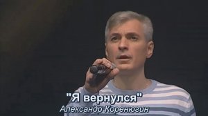 Я вернулся