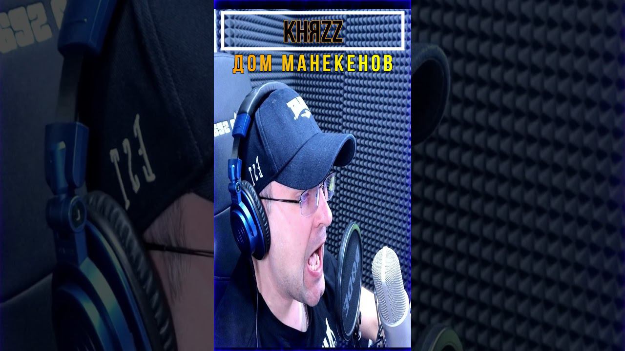 Дом манекенов (кавер на КняZz) смотреть онлайн