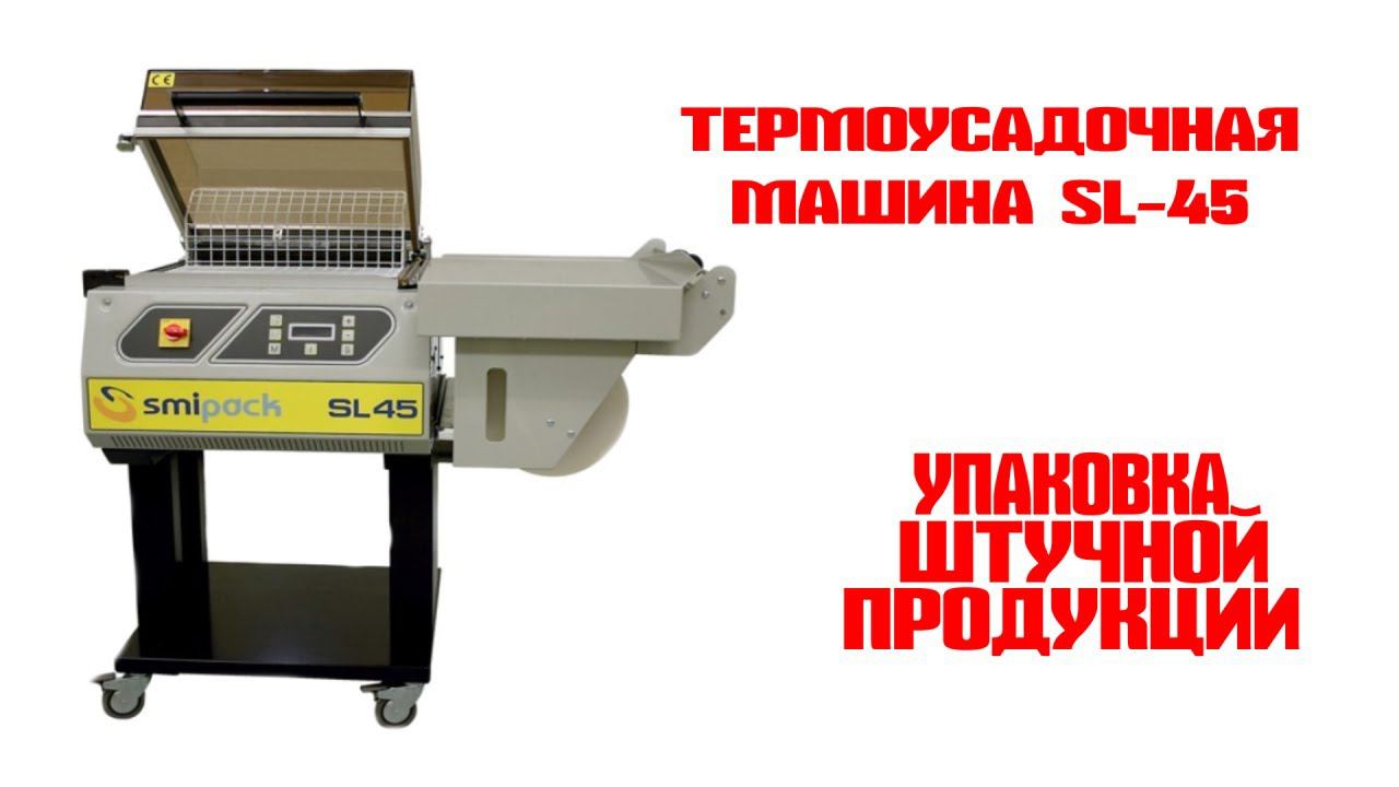 SmiPack SL 45 купить в компании Линапак смотреть онлайн