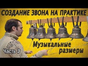 Создание звона на практике. Часть 3. Музыкальные размеры и переходы. Кирилл Костыренко, 2024