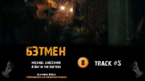 Фильм БЭТМЕН 2022 музыка OST 5 A Bat in the Rafters - Michael Giacchino Роберт Паттинсон