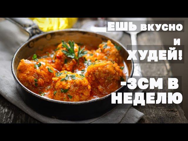 Похудей Без Диет! Рацион питания для похудения На 1400 кКал смотреть онлайн