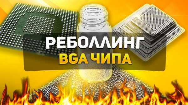 РЕБОЛЛИНГ BGA ЧИПА