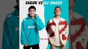 ХАБИБ & Dj Smash - Беги