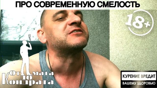 ПРО СОВРЕМЕННУЮ СМЕЛОСТЬ