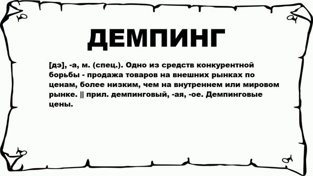 ДЕМПИНГ - что это такое? значение и описание смотреть онлайн