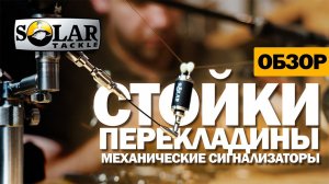 Карпфишинг: Стойки, перекладины, механические сигнализаторы - Solar Tackle