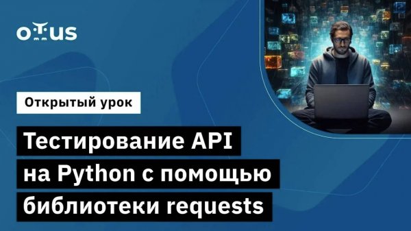 Тестирование API на Python с помощью библиотеки requests // Демо-занятие курса «Python QA Engineer»