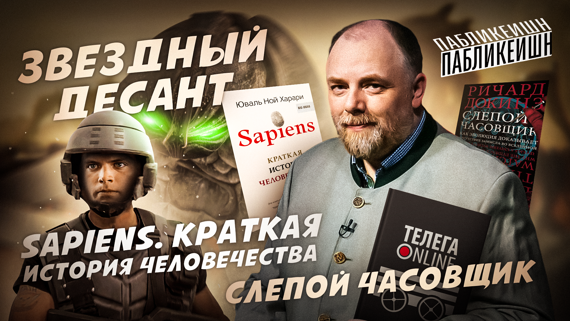 SAPIENS / СЛЕПОЙ ЧАСОВЩИК / ЗВЕЗДНЫЙ ДЕСАНТ / ПАБЛИКЕЙШН / ТЕЛЕГА ONLINE смотреть онлайн