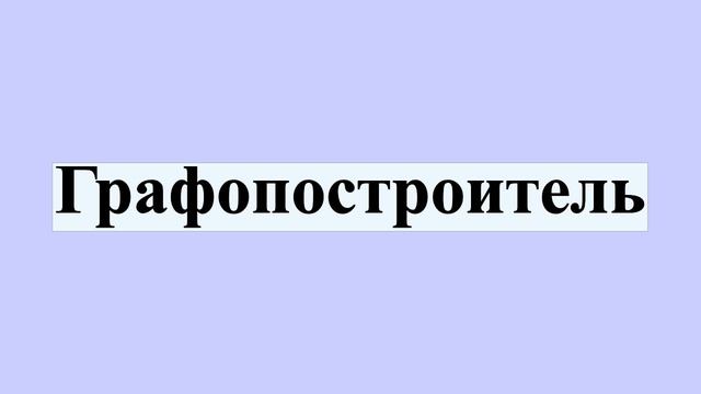 Графопостроитель смотреть онлайн