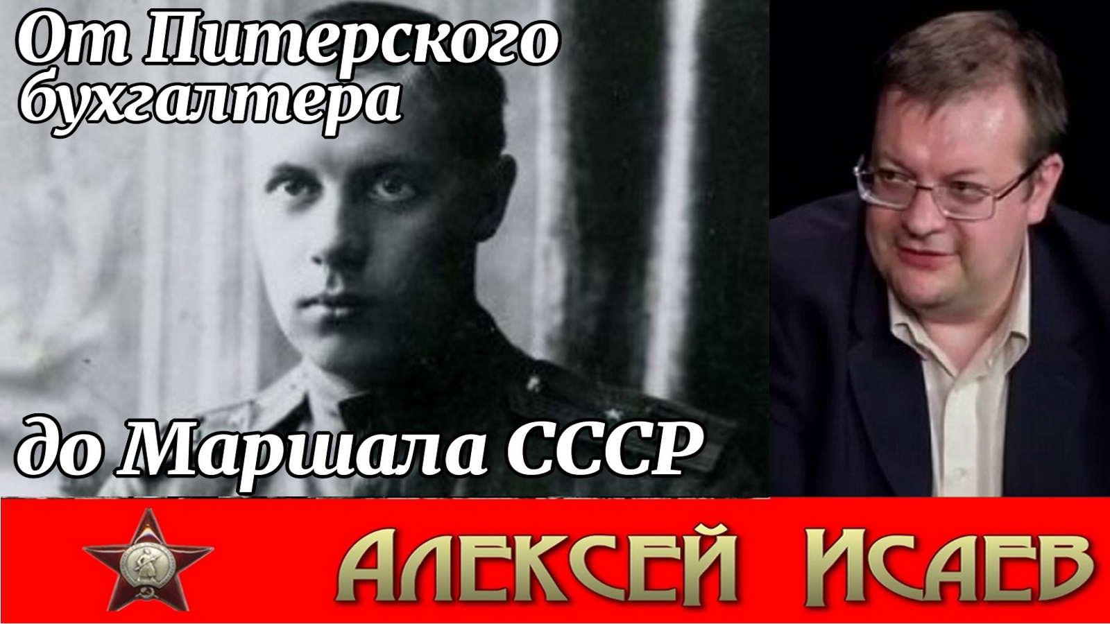 От бухгалтера до Маршала. Алексей Исаев, Евгений Спицын. смотреть онлайн