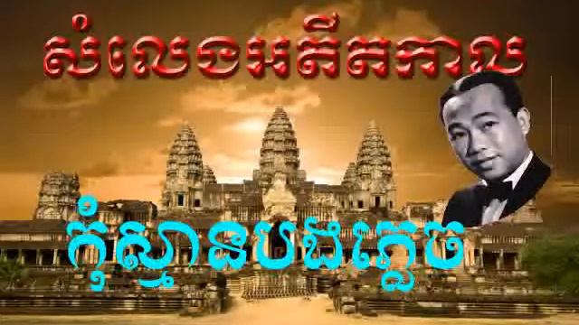 kom smarn bong plech by sin sisamuth смотреть онлайн