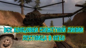 ввз Воспоминание. Все концовки по сюжету Лестница в небо (свободное плавание). Сюжет за Воробья