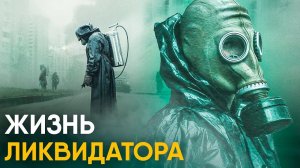 Что, если бы вы стали Ликвидатором ЧАЭС на один день?