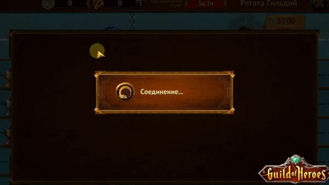 Игра Гильдия Героев - Guild of Heroes. Обновление 1.147.5 Зал Славы. Ранги. Изменения на Регате. смотреть онлайн