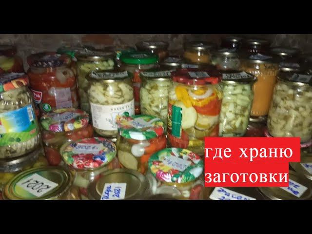 Мой погреб//Хранение моих заготовок на зиму// смотреть онлайн
