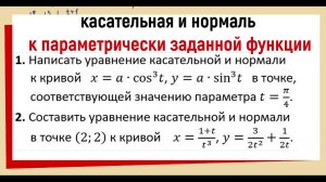 14.1. Касательная к параметрически заданной функции
