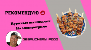 Куриные шашлычки на электрогриле.