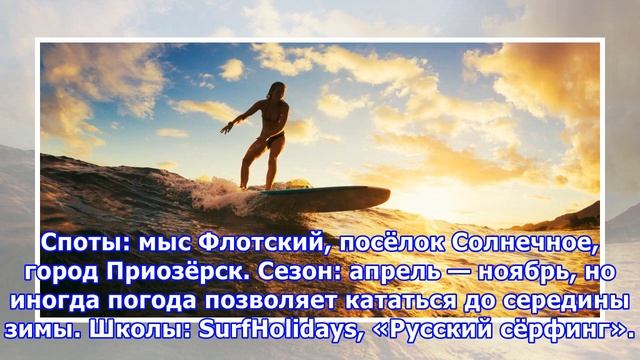 7 мест в России, где можно заняться сёрфингом смотреть онлайн