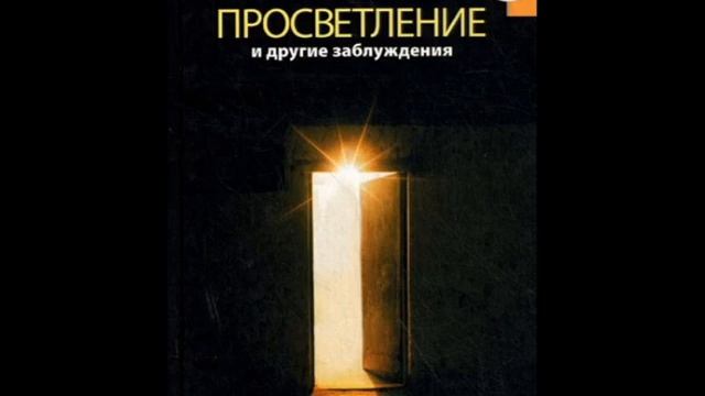 ПРОСВЕТЛЕНИЕ И ДРУГИЕ ЗАБЛУЖДЕНИЯ смотреть онлайн
