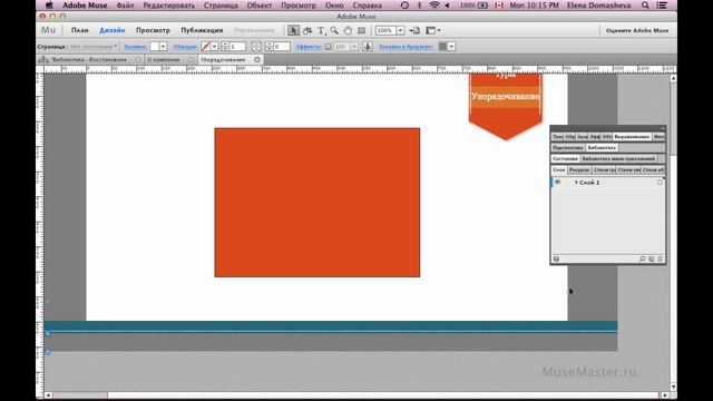 #25. MuseMaster.ru. Как упорядочить элементы в Adobe Muse смотреть онлайн