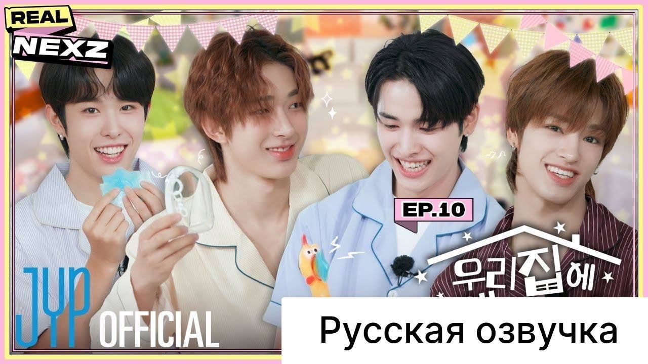РУССКАЯ ОЗВУЧКА - REAL NEXZ EP.10 - ПИЖАМНАЯ ВЕЧЕРИНКА (зачем ты пришел в мой дом?) смотреть онлайн