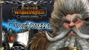 Гномы прохождение Total War Warhammer 3 за Громбриндала - #1