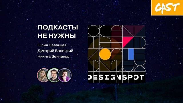 [DS Сast 01] #Вконтексте — Подкасты не нужны смотреть онлайн