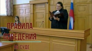 Как себя вести на судебном заседании