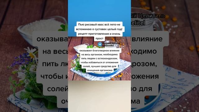 пью рисовый квас все лето- не болят суставы целый год #здоровье #зож #медицина #рецепт #безтаблеток смотреть онлайн