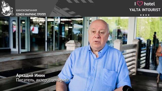 Писатель и сценарист Аркадий Инин побывал в Отеле Yalta Intourist смотреть онлайн