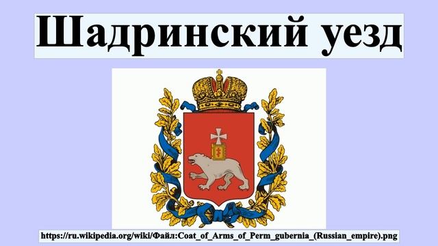 Шадринский уезд смотреть онлайн