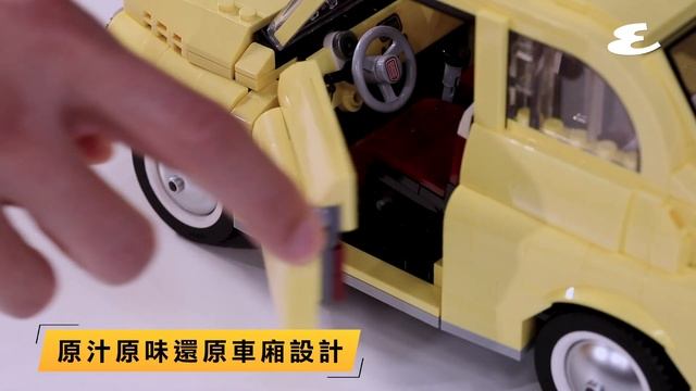 LEGO Creator Expert 10271 Fiat 500開箱試玩｜很想要吧｜Esquire HK