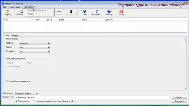 Установка и работа в программе XMedia Recode смотреть онлайн