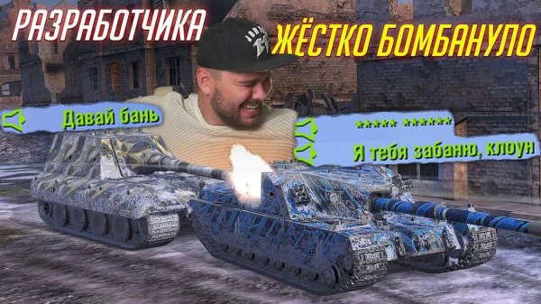 У РАЗРАБА РВАНУЛ ПУКАН ИЗ-ЗА ПОДСТАВЫ Tanks Blitz