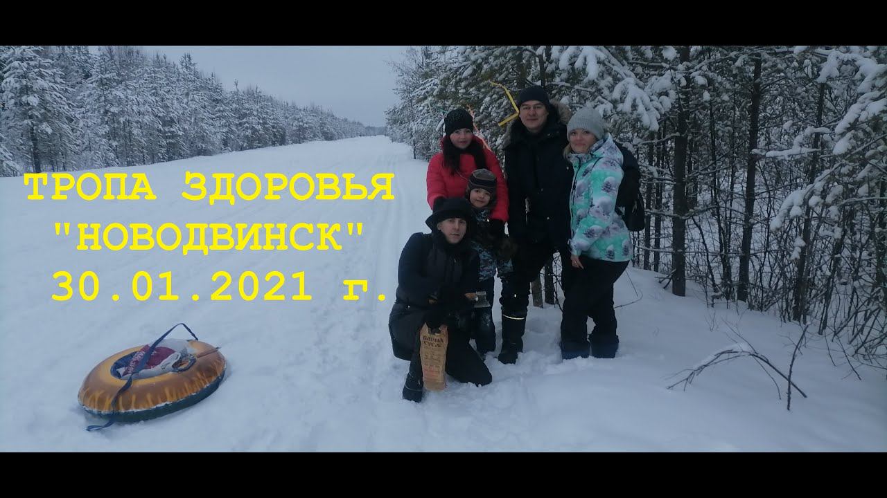 Поход. Тропа здоровья. Новодвинск