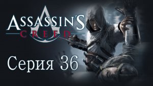 Assassin's Creed 1 - Прохождение игры на русском [#36] | PC (2014 г.)