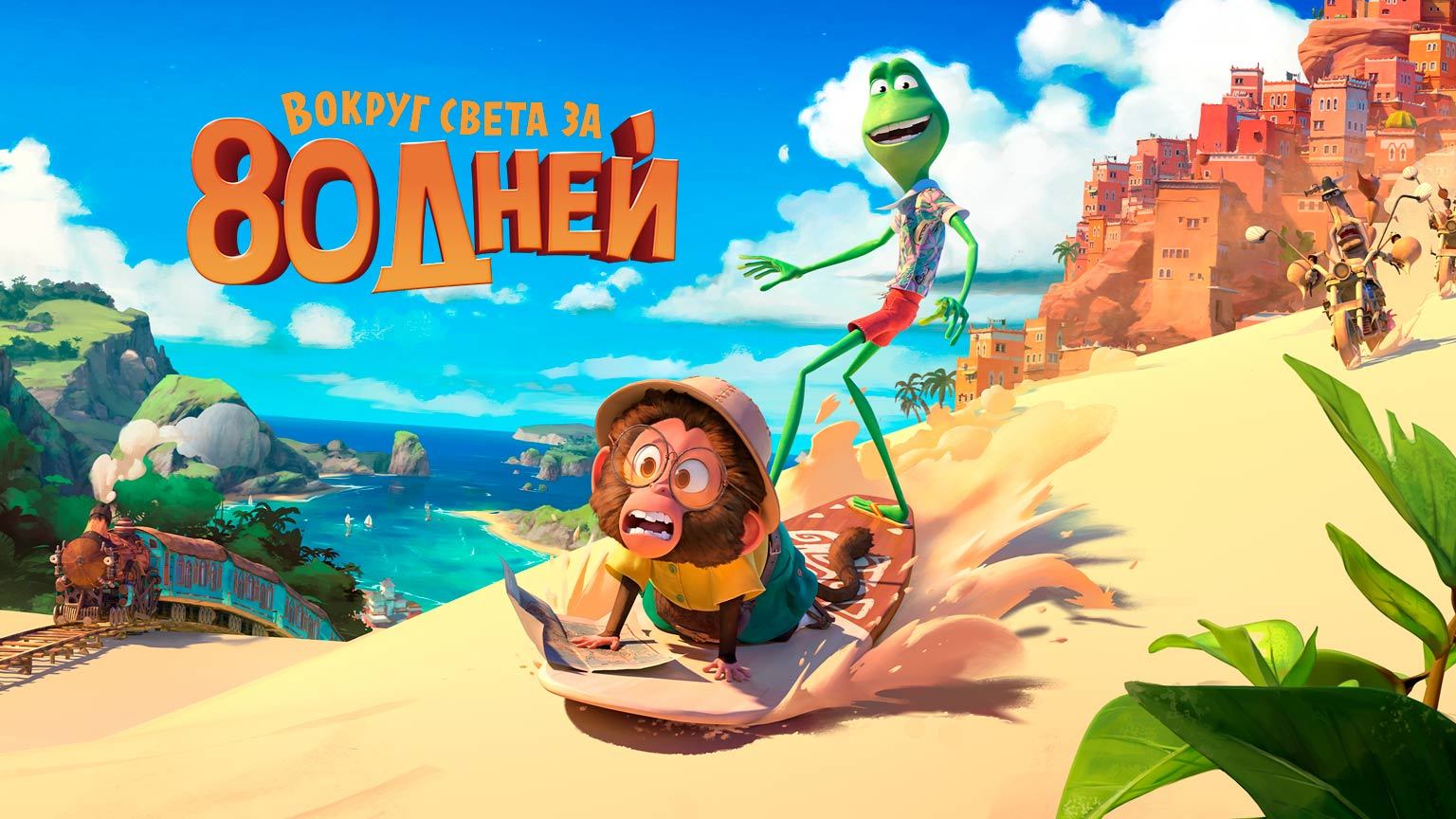 Вокруг света за 80 дней (2021) смотреть онлайн