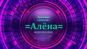 Значение имени Алёна - Тайна имени