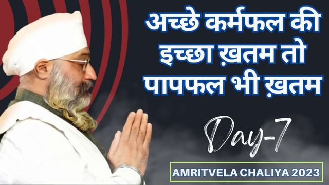 अच्छे कर्मफल की इच्छा 0, पापफल भी 0 | Amritvela Chaliya 2023 Day 7 | Bhai Gurpreet Singh Bombay Wal смотреть онлайн