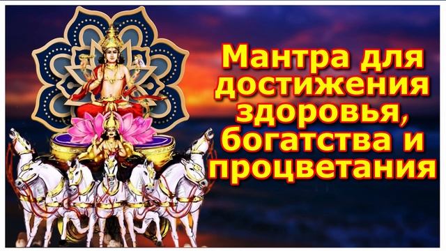 Мантра для достижения здоровья, богатства и процветания смотреть онлайн