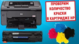 Как проверить количество краски в картридже принтера HP. Смотрим уровень чернил