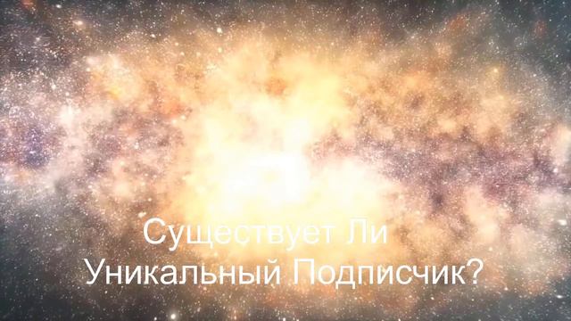 Существуют ли уникальные подписчики? смотреть онлайн