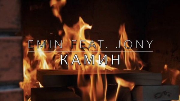 ⭐EMIN, JONY - В камине 6 утра