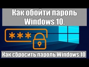 Как обойти пароль Windows 10 | Как сбросить пароль Windows 10