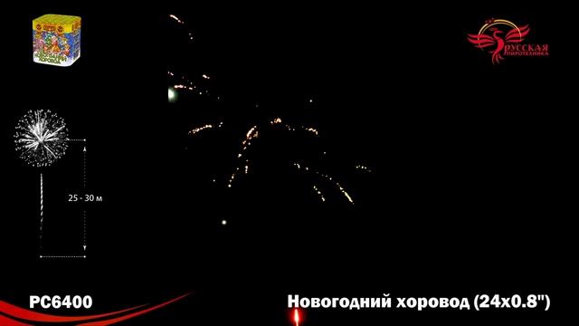 Фейерверк РС6400 "Новогодний хоровод" (0,8" х 24 залпа) смотреть онлайн